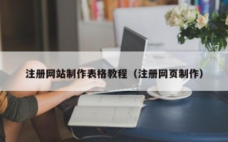 迁西注册网站制作表格教程（注册网页制作）