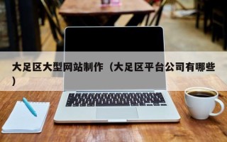 迁西大足区大型网站制作（大足区平台公司有哪些）
