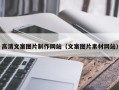 迁西高清文案图片制作网站（文案图片素材网站）