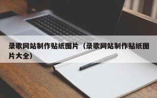 迁西录歌网站制作贴纸图片（录歌网站制作贴纸图片大全）