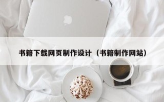 迁西书籍下载网页制作设计（书籍制作网站）