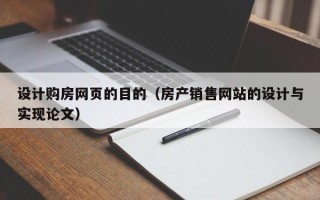 迁西设计购房网页的目的（房产销售网站的设计与实现论文）