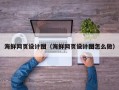迁西海鲜网页设计图（海鲜网页设计图怎么做）