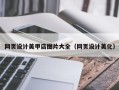 迁西网页设计美甲店图片大全（网页设计美化）