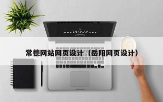 迁西常德网站网页设计（岳阳网页设计）