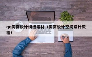 迁西qq网页设计模板素材（网页设计空间设计教程）