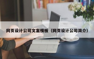 迁西网页设计公司文案模板（网页设计公司简介）