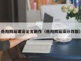 迁西岳阳网站建设论文制作（岳阳网站设计改版）