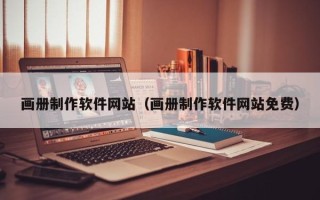 迁西画册制作软件网站（画册制作软件网站免费）
