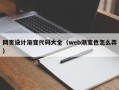 迁西网页设计渐变代码大全（web渐变色怎么弄）