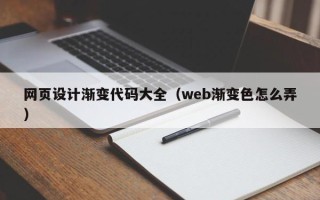 迁西网页设计渐变代码大全（web渐变色怎么弄）