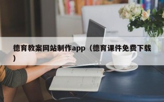 迁西德育教案网站制作app（德育课件免费下载）