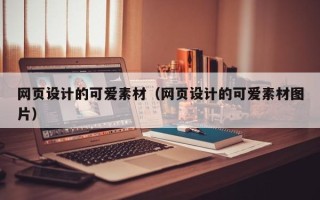 迁西网页设计的可爱素材（网页设计的可爱素材图片）