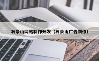 迁西石景山网站制作开发（石景山广告制作）