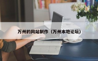 迁西万州的网站制作（万州本地论坛）