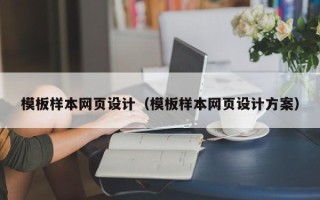 迁西模板样本网页设计（模板样本网页设计方案）