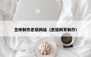 迁西怎样制作恶搞网站（恶搞网页制作）