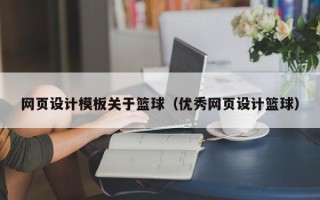 迁西网页设计模板关于篮球（优秀网页设计篮球）