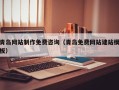 迁西青岛网站制作免费咨询（青岛免费网站建站模板）