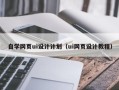 迁西自学网页ui设计计划（ui网页设计教程）