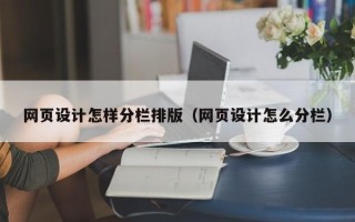 迁西网页设计怎样分栏排版（网页设计怎么分栏）