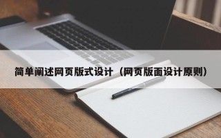 迁西简单阐述网页版式设计（网页版面设计原则）