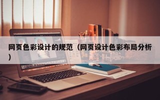 迁西网页色彩设计的规范（网页设计色彩布局分析）