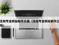 迁西沈阳专业网站制作方案（沈阳专业网站制作公司）