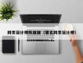 迁西网页设计师陈丽丽（著名网页设计师）