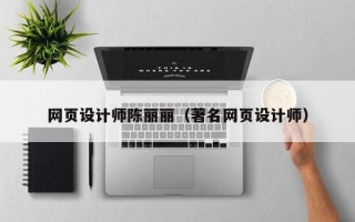 迁西网页设计师陈丽丽（著名网页设计师）