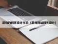迁西游戏的网页设计代码（游戏网站网页设计）